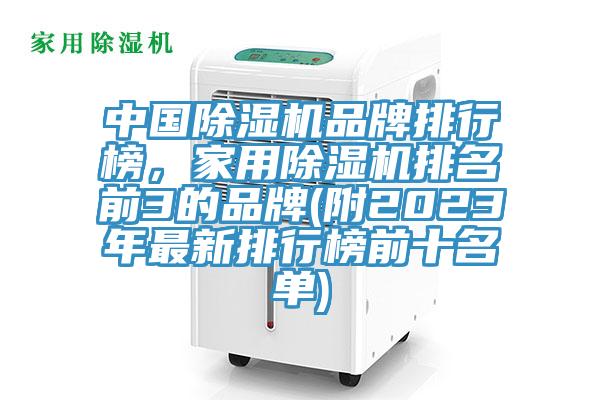 中國除濕機品牌排行榜,家用除濕機排名前3的品牌(附2023年最新排行榜前十名單)