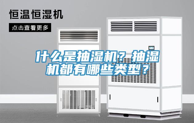 什么是抽濕機？抽濕機都有哪些類型？