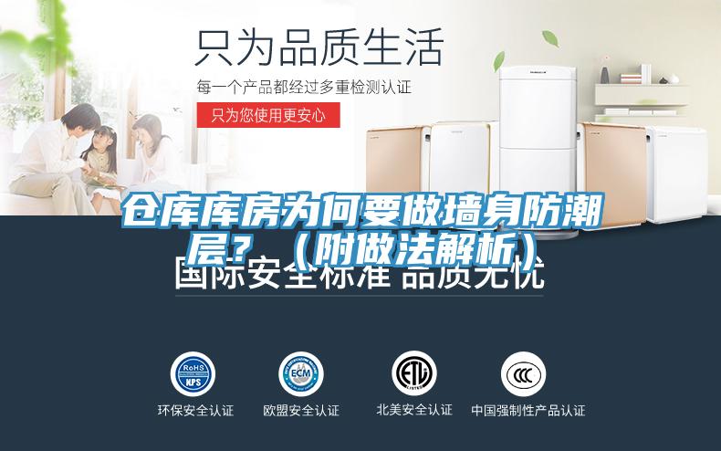 倉庫庫房為何要做墻身防潮層?(附做法解析)