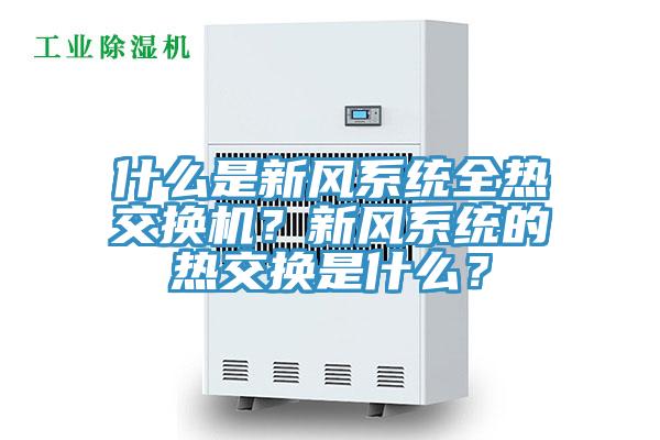 什么是新風系統全熱交換機？新風系統的熱交換是什么？