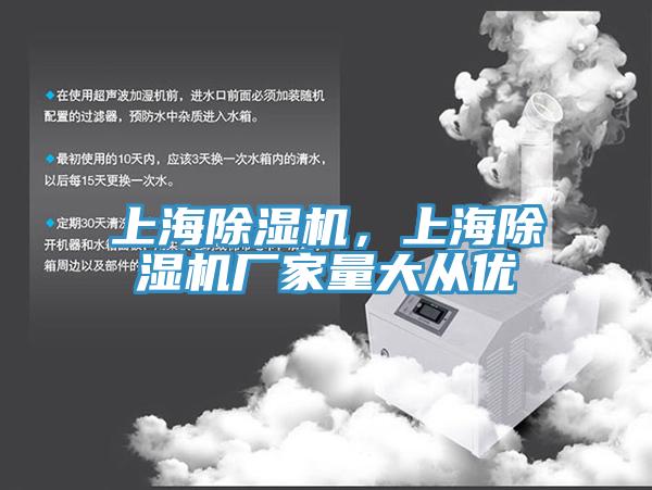 上海除濕機，上海除濕機廠家量大從優