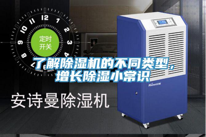 了解除濕機(jī)的不同類型,增長(zhǎng)除濕小常識(shí)