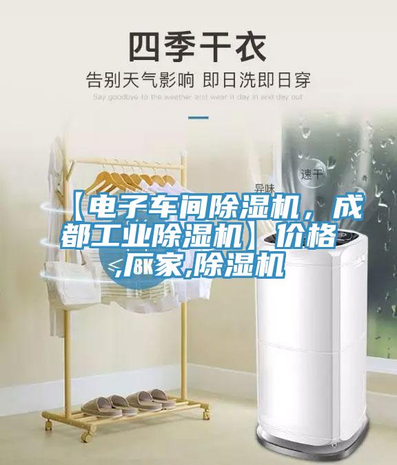 【電子車間除濕機(jī),成都工業(yè)除濕機(jī)】價(jià)格,廠家,除濕機(jī)