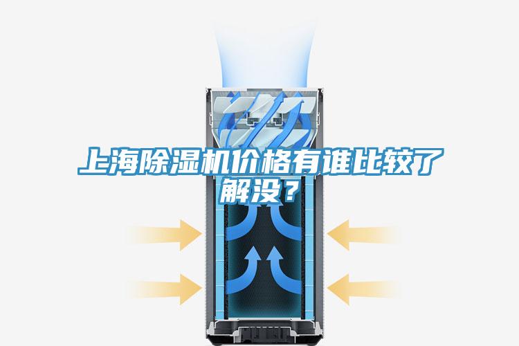 上海除濕機價格有誰比較了解沒？