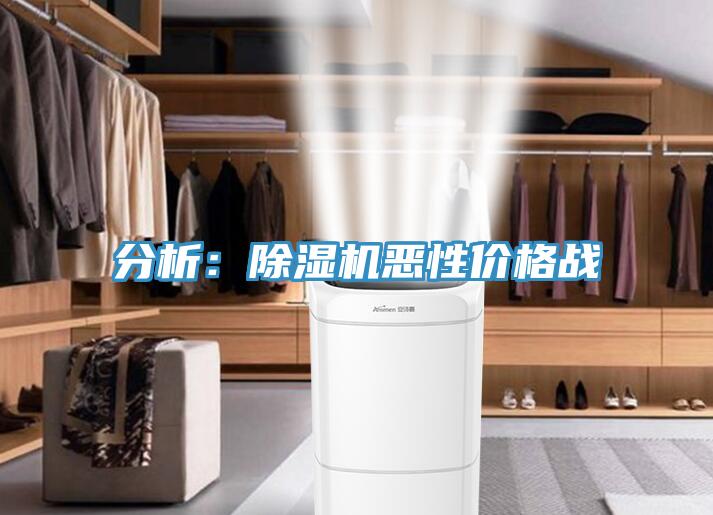 分析:除濕機惡性價格戰