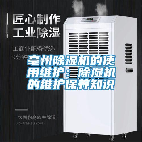 亳州除濕機的使用維護:除濕機的維護保養知識