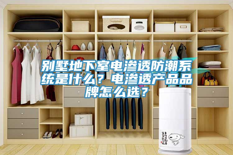 別墅地下室電滲透防潮系統是什么？電滲透產品品牌怎么選？
