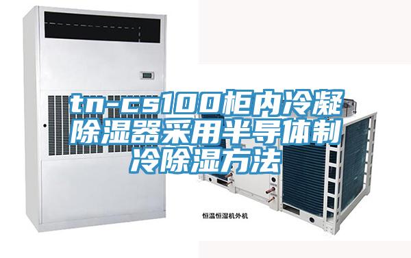 tn-cs100柜內(nèi)冷凝除濕器采用半導體制冷除濕方法