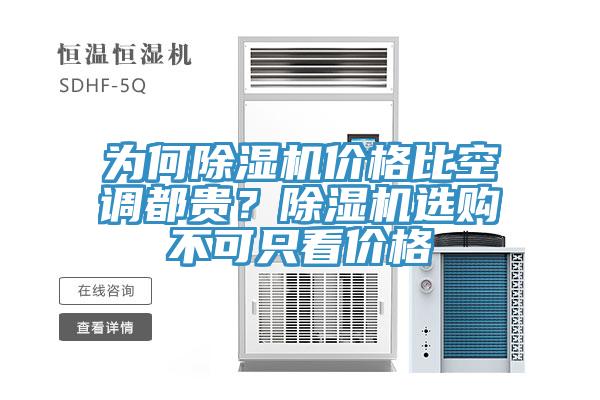 為何除濕機價格比空調(diào)都貴?除濕機選購不可只看價格