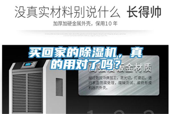 買回家的除濕機,真的用對了嗎?