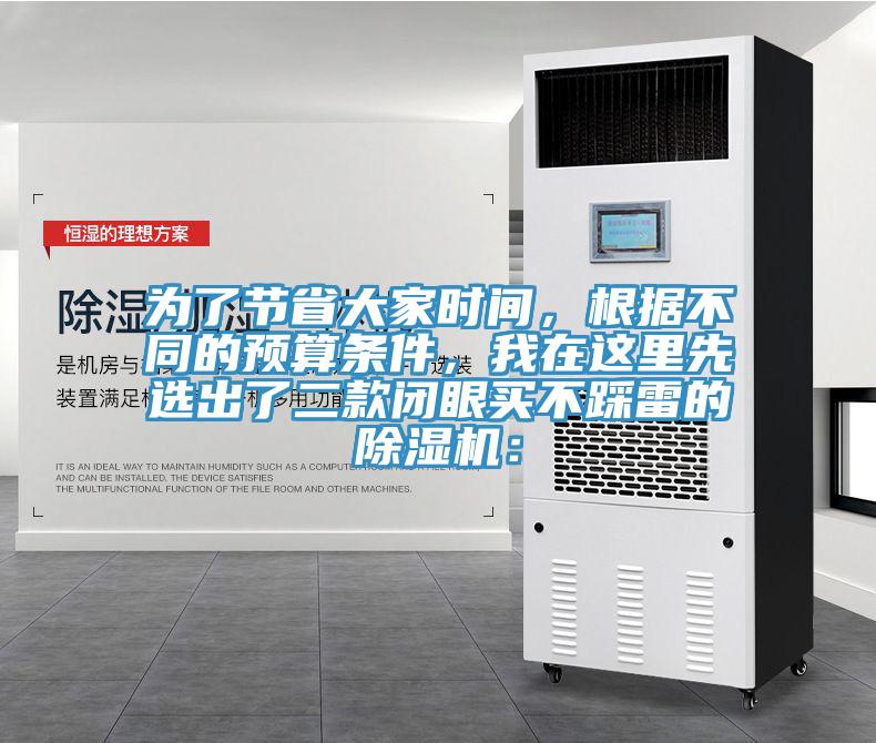為了節省大家時間，根據不同的預算條件，我在這里先選出了二款閉眼買不踩雷的除濕機：