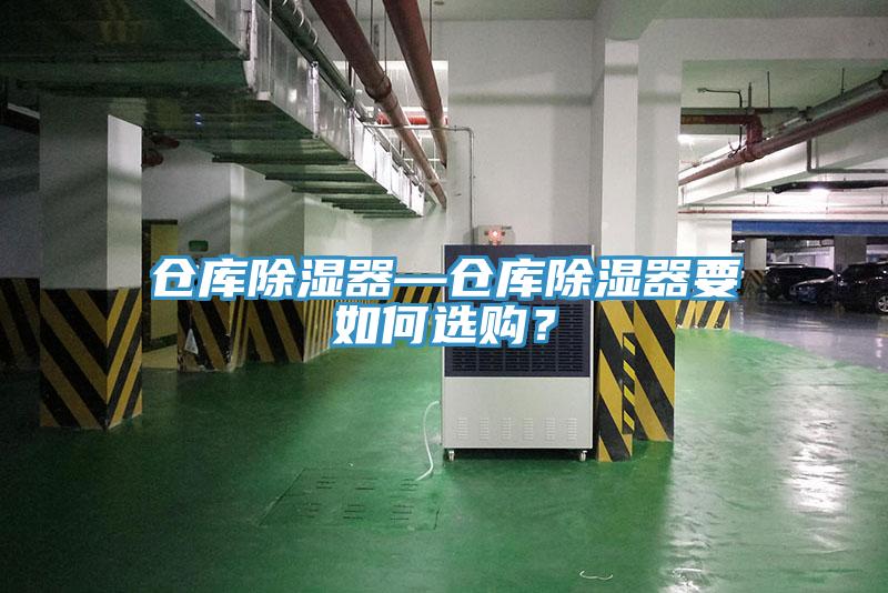 倉庫除濕器—倉庫除濕器要如何選購？