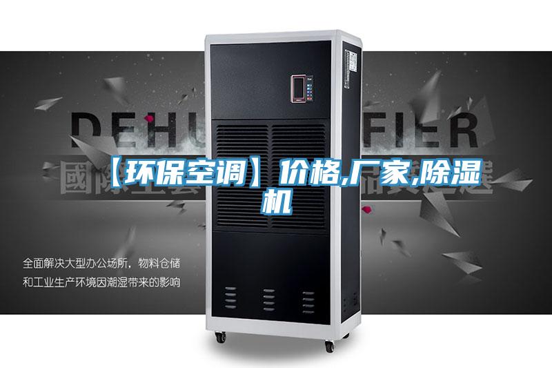 【環(huán)保空調(diào)】價(jià)格,廠家,除濕機(jī)