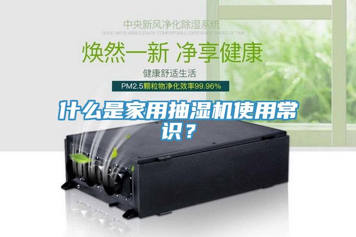 什么是家用抽濕機使用常識？