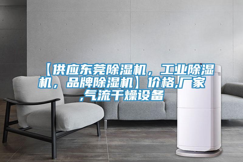 【供應(yīng)東莞除濕機(jī),工業(yè)除濕機(jī),品牌除濕機(jī)】?jī)r(jià)格,廠家,氣流干燥設(shè)備