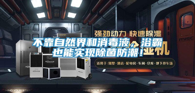 不靠自然界和消毒液,浴霸也能實現除菌防潮!