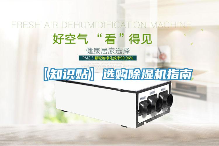【知識(shí)貼】選購除濕機(jī)指南