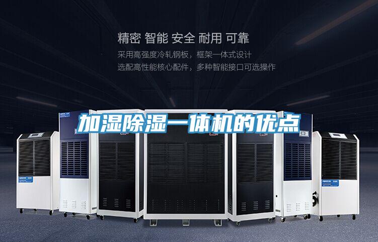 加濕除濕一體機的優(yōu)點