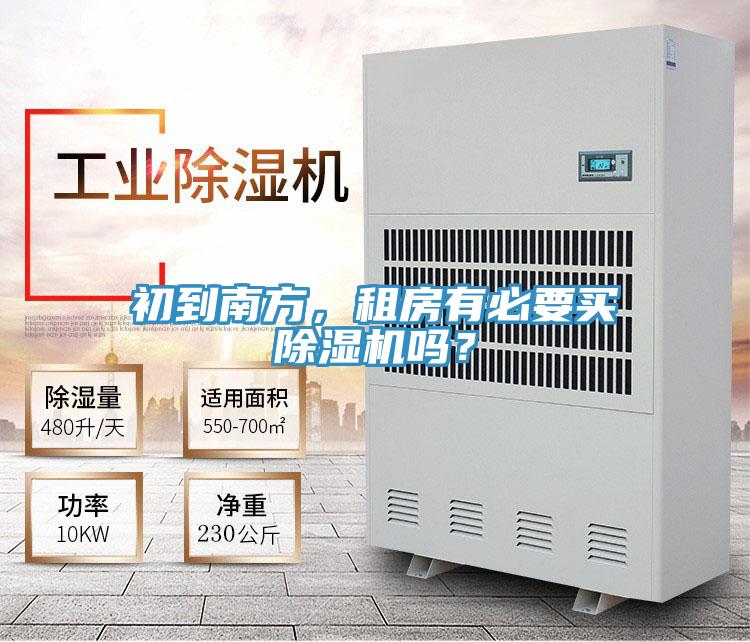 初到南方,租房有必要買除濕機嗎?