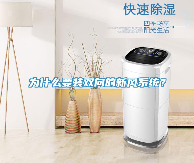 為什么要裝雙向的新風系統(tǒng)?