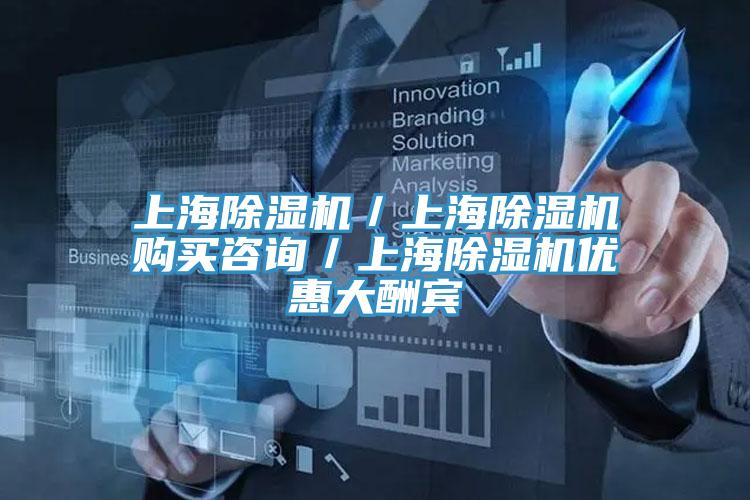 上海除濕機/上海除濕機購買咨詢/上海除濕機優(yōu)惠大酬賓