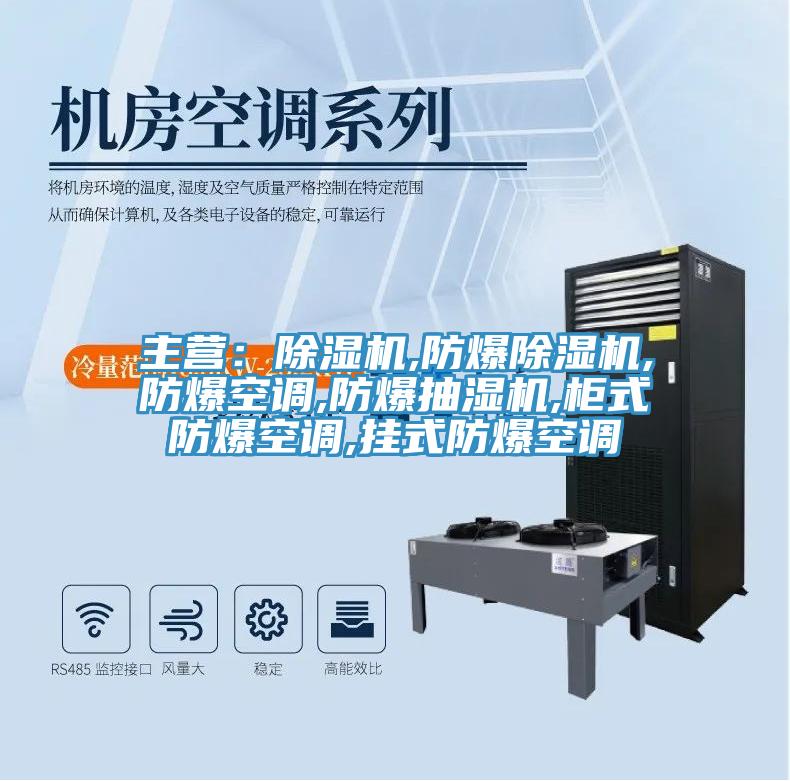 主營:除濕機,防爆除濕機,防爆空調(diào),防爆抽濕機,柜式防爆空調(diào),掛式防爆空調(diào)
