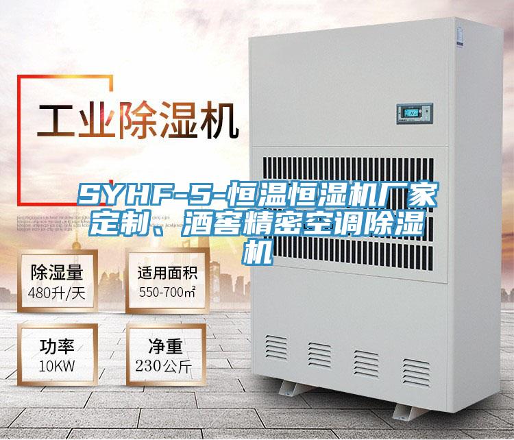 SYHF-5-恒溫恒濕機廠家定制、酒窖精密空調(diào)除濕機