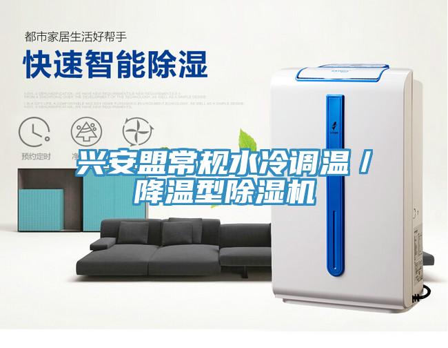 興安盟常規水冷調溫/降溫型除濕機