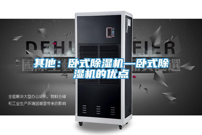 其他:臥式除濕機—臥式除濕機的優點