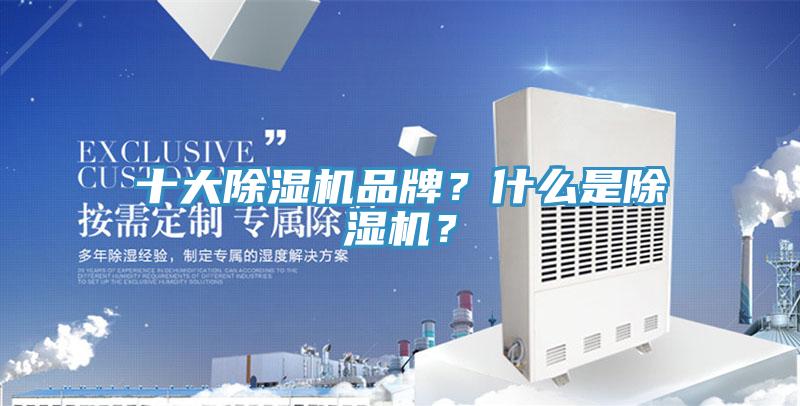 十大除濕機品牌？什么是除濕機？