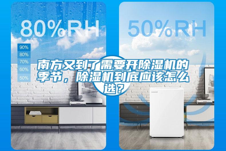 南方又到了需要開除濕機的季節，除濕機到底應該怎么選？