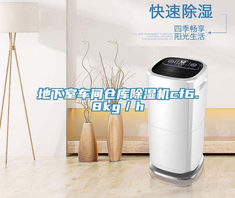 地下室車間倉庫除濕機cf6.8kg/h