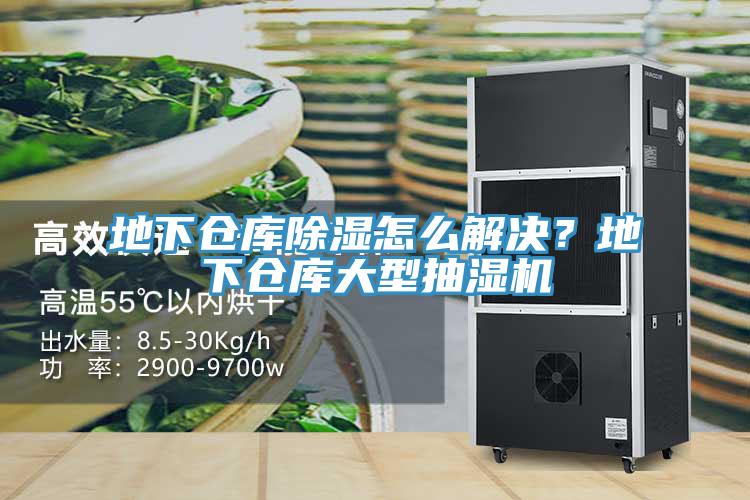 地下倉庫除濕怎么解決？地下倉庫大型抽濕機
