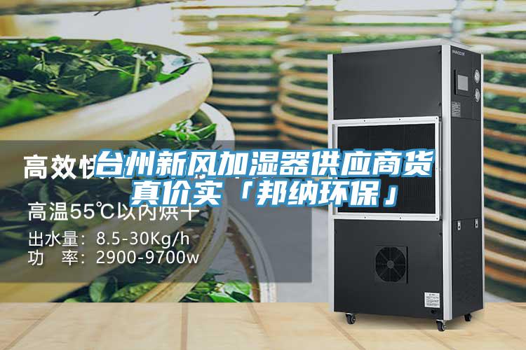臺州新風加濕器供應商貨真價實「邦納環(huán)保」