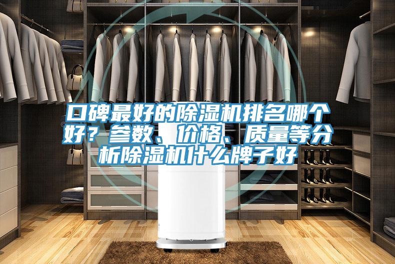 口碑最好的除濕機排名哪個好?參數(shù)、價格、質量等分析除濕機什么牌子好