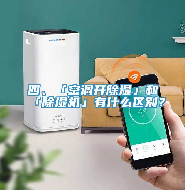 四、「空調開除濕」和「除濕機」有什么區(qū)別?