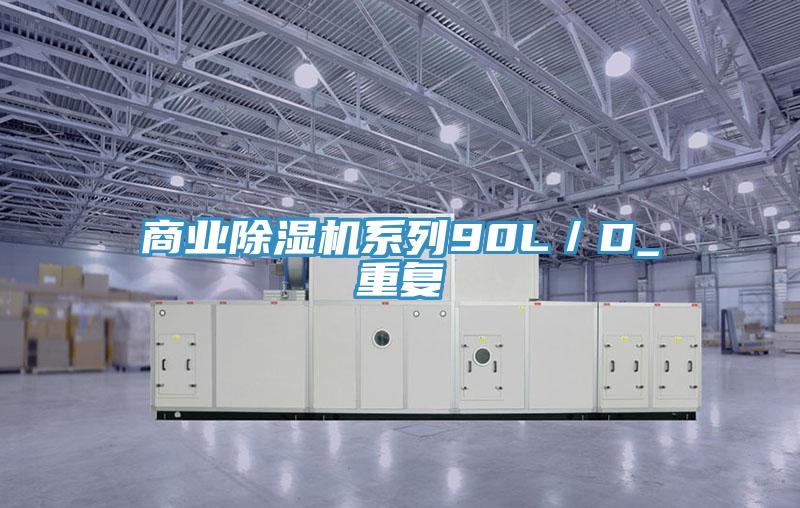 商業(yè)除濕機(jī)系列90L/D_重復(fù)