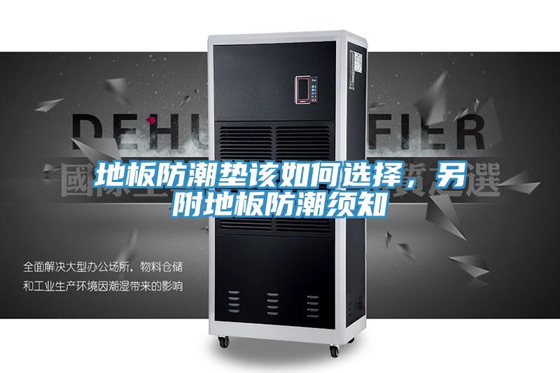 地板防潮墊該如何選擇,另附地板防潮須知