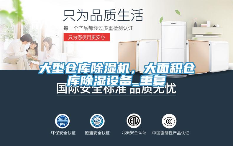 大型倉庫除濕機(jī)，大面積倉庫除濕設(shè)備_重復(fù)