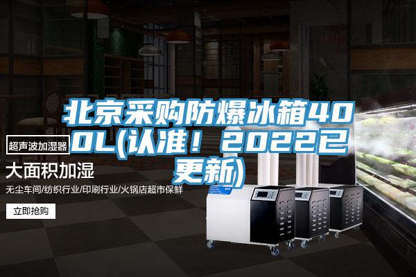 北京采購防爆冰箱400L(認準!2022已更新)