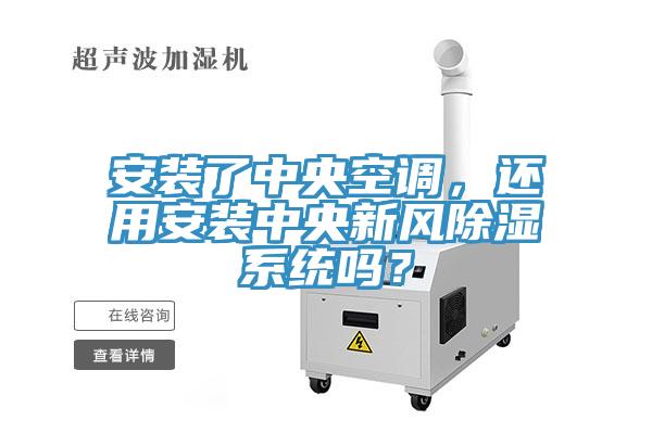 安裝了中央空調(diào),還用安裝中央新風(fēng)除濕系統(tǒng)嗎?