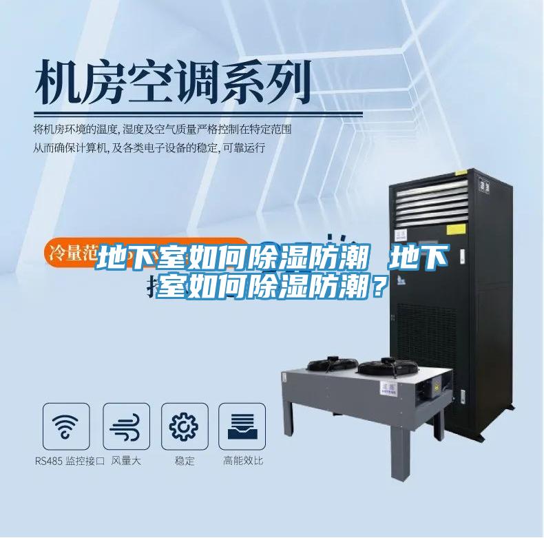 地下室如何除濕防潮 地下室如何除濕防潮？