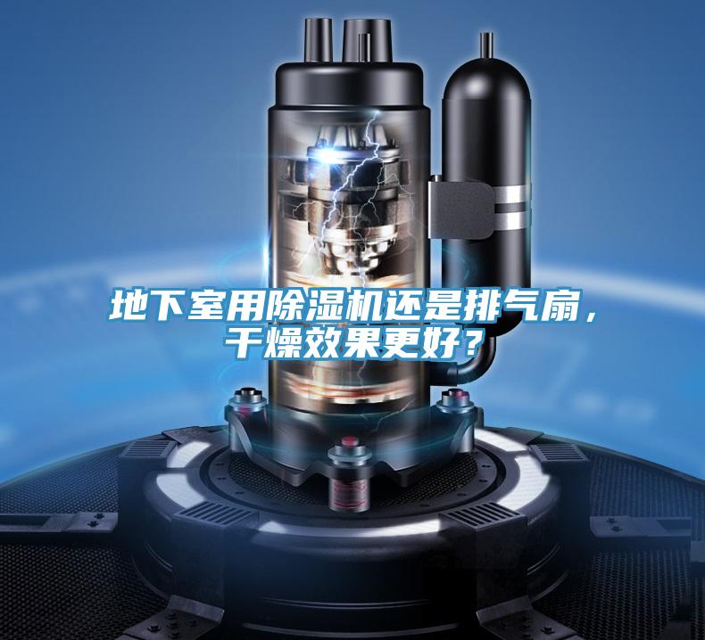 地下室用除濕機還是排氣扇，干燥效果更好？