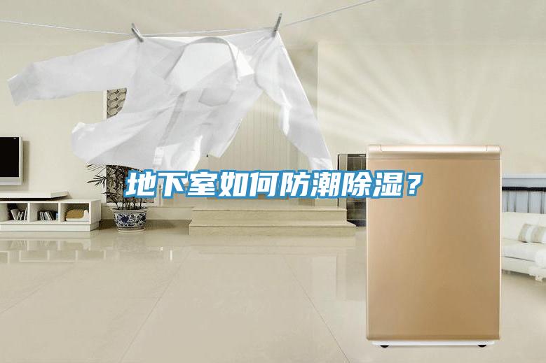 地下室如何防潮除濕？