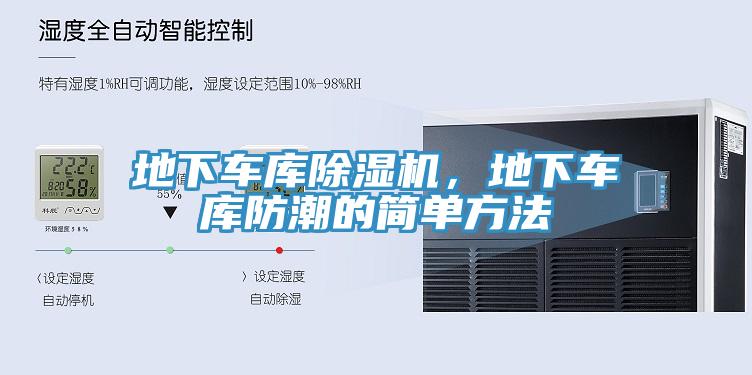 地下車(chē)庫(kù)除濕機(jī),地下車(chē)庫(kù)防潮的簡(jiǎn)單方法