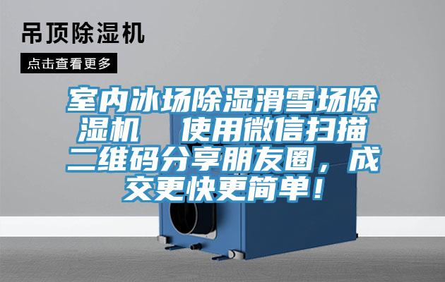 室內冰場除濕滑雪場除濕機 使用微信掃描二維碼分享朋友圈,成交更快更簡單!