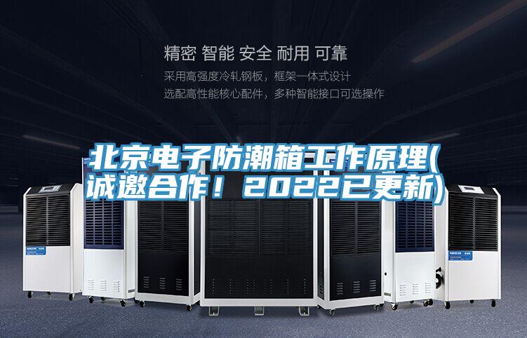 北京電子防潮箱工作原理(誠邀合作!2022已更新)