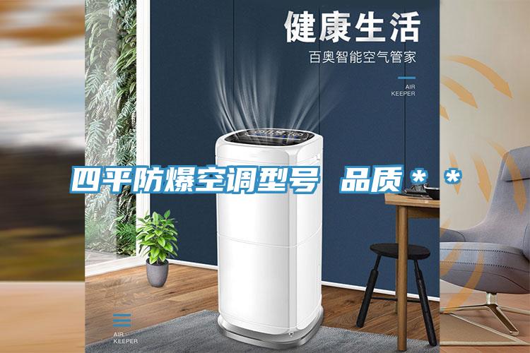 四平防爆空調型號 品質**