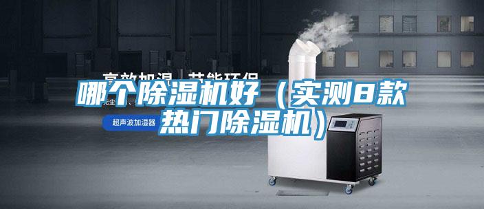 哪個除濕機好(實測8款熱門除濕機)