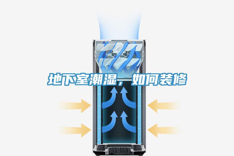 地下室潮濕,如何裝修